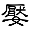 嬮: clerical script