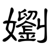 嬼: clerical script 嬼: clerical script