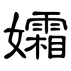 孀: clerical script