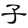 子: clerical script 子: clerical script