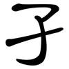 孑: clerical script 孑: clerical script