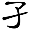 孑: clerical script