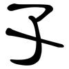 孓: clerical script