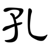 孔: clerical script 孔: clerical script