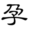 孕: clerical script