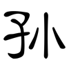 孙: clerical script