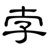 孛: clerical script