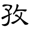 孜: clerical script