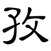 孜: clerical script