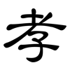 孝: clerical script 孝: clerical script