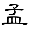 孟: clerical script 孟: clerical script
