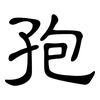 孢: clerical script