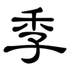 季: clerical script