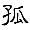 孤: clerical script 孤: clerical script
