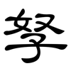 孥: clerical script