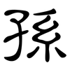 孫: clerical script