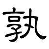 孰: clerical script 孰: clerical script