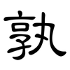 孰: clerical script