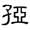 孲: clerical script