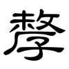 孷: clerical script