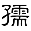 孺: clerical script