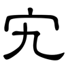 宄: clerical script