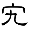 宄: clerical script