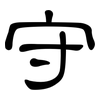 守: clerical script 守: clerical script