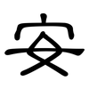 安: clerical script 安: clerical script