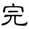完: clerical script 完: clerical script
