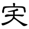 宎: clerical script