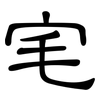宒: clerical script 宒: clerical script