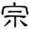宗: clerical script 宗: clerical script