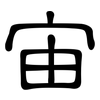 宙: clerical script 宙: clerical script