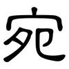 宛: clerical script