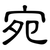 宛: clerical script