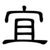 宜: clerical script 宜: clerical script