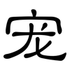 宠: clerical script 宠: clerical script