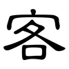 客: clerical script 客: clerical script