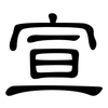 宣: clerical script 宣: clerical script