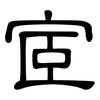 宧: clerical script