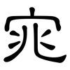 宨: clerical script 宨: clerical script