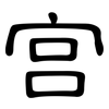 宫: clerical script 宫: clerical script