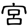 宮: clerical script