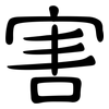 害: clerical script 害: clerical script