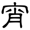宵: clerical script 宵: clerical script
