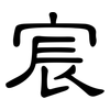 宸: clerical script