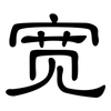 宽: clerical script 宽: clerical script