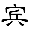 宾: clerical script 宾: clerical script