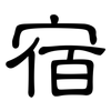 宿: clerical script 宿: clerical script